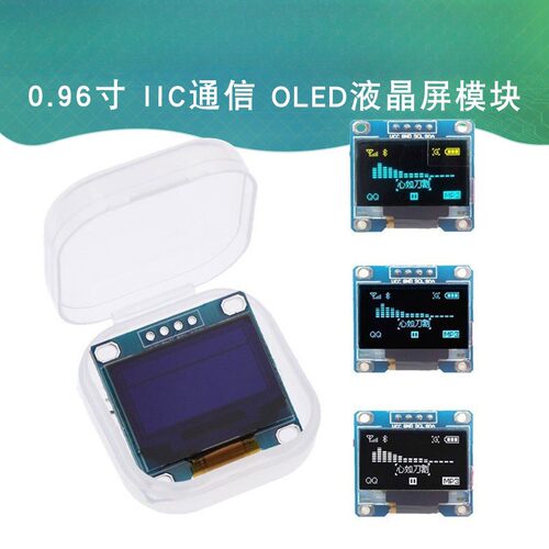 0.96寸OLED显示屏 1306/1315驱动液晶屏4/7 IIC/SPI白黄蓝色