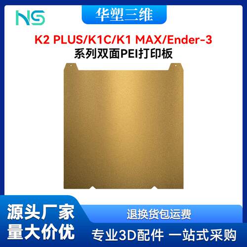 K2PLUS至Ender3V3通用HI热床双面