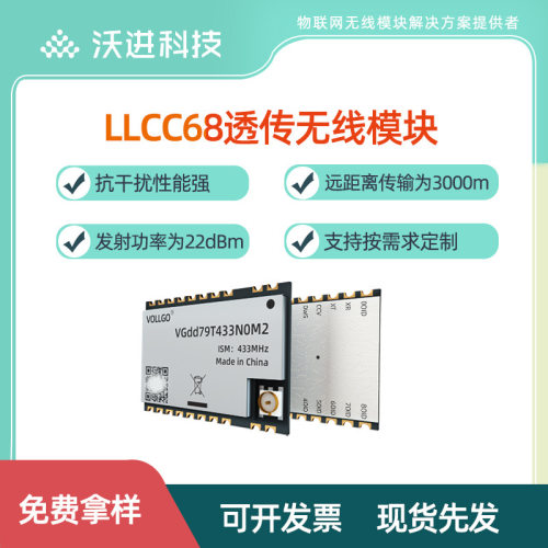 LoRa远距离低功耗无线模块