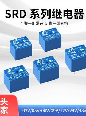 松乐SRD-5VDC-SL-C4脚 5脚 5伏09 12V 24V 48V T73 10A