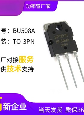 SPTECH工厂直供NPN功率管BU508A 高反压超声波晶体管BU508A