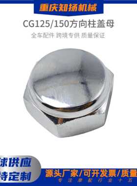 CG125/150方向柱盖母内径21mm盖型螺母连板大镙丝帽压盖丝摩配件