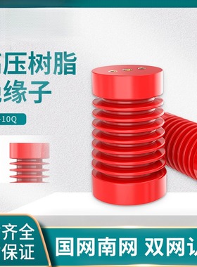 ZJ-10Q高压树脂绝缘子65*130/95*140/100*140/85*145柜内10KV