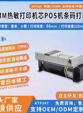 80MM热敏打印机芯兼容日本精工的LTPF347F-C576-E条码打印头