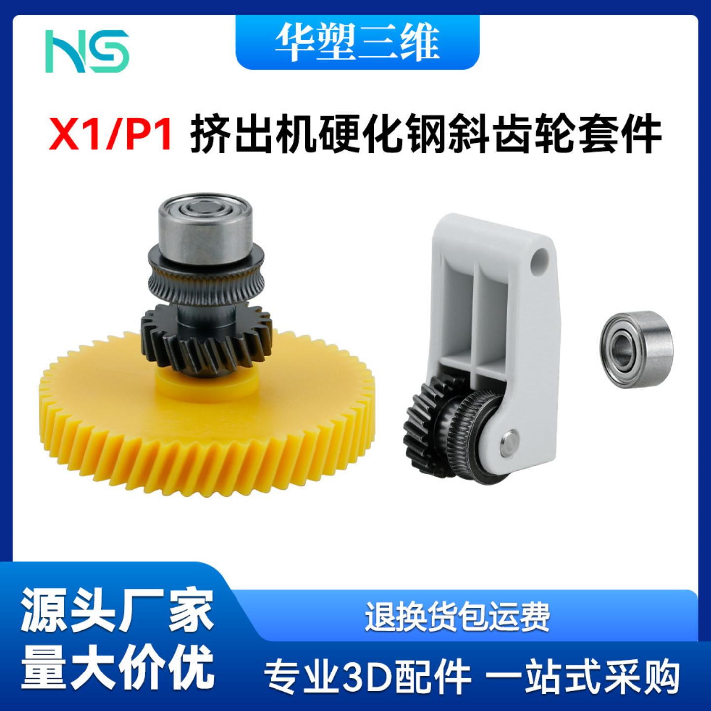 华塑 3D打印机竹子钢挤出机齿轮金属手柄组件X1/P1系列机器