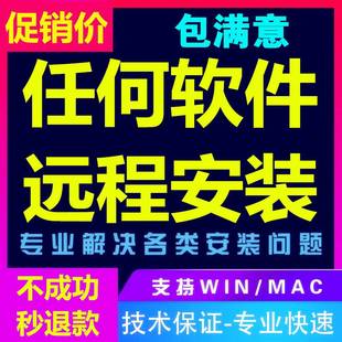 任何软件远程安装各种类电脑画图视频剪辑软件下载问题包远程服务