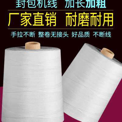 封口线编织袋米袋打包机手提封包机线粗 白色5公斤大卷工业缝包线