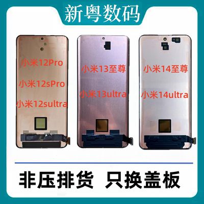 适用于小米12pro原装屏幕总成