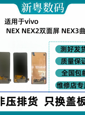 适用于vivo NEX 屏幕总成 NEX2双面屏  NEX3 原装换面屏幕总成