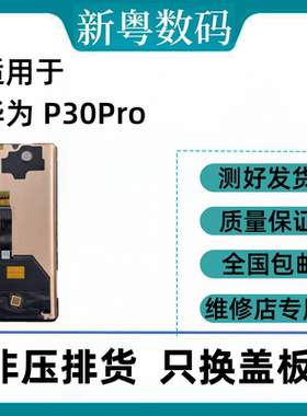 适用于华为P30Pro原装京东方版本带听筒拆机换面液晶屏幕总成