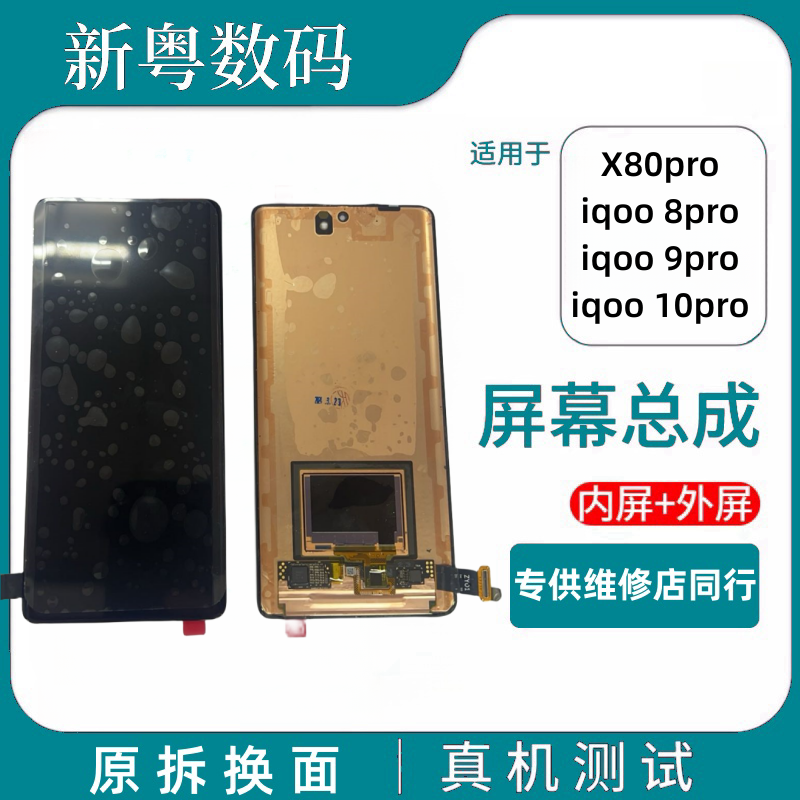 适用于vivo iqoo8pro 9pro/10pro x80pro原拆超声波指纹屏幕总成-封面