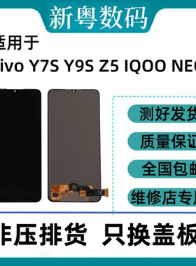 适用于vivo y7S/Y9S IQOO NEO855 原装液晶显示内外一体屏幕总成