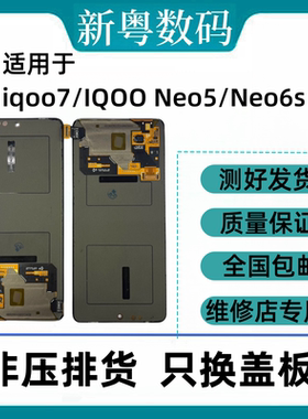 适用于vivo iQOO7屏幕总成S15/NEO6S neo5/neo5sneo7se原厂拆机屏