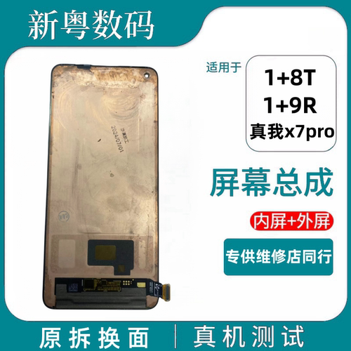 适用于1+8T屏幕总成 一加9R  真我X7pro至尊版原装三星显示屏幕
