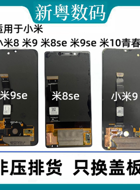 适用于小米8全系列米8ud 小米8se 小米10青春版原装拆机屏幕总成