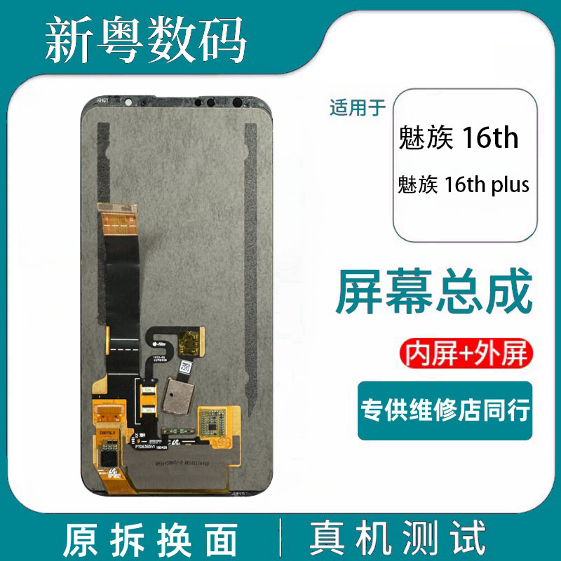 适用于魅族16th屏幕总成