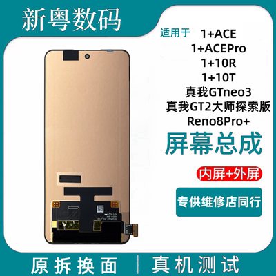 适用于一加 1+ACE/Pro/10R/T/GT2探索版/neo3/Reno8Pro+原装屏幕