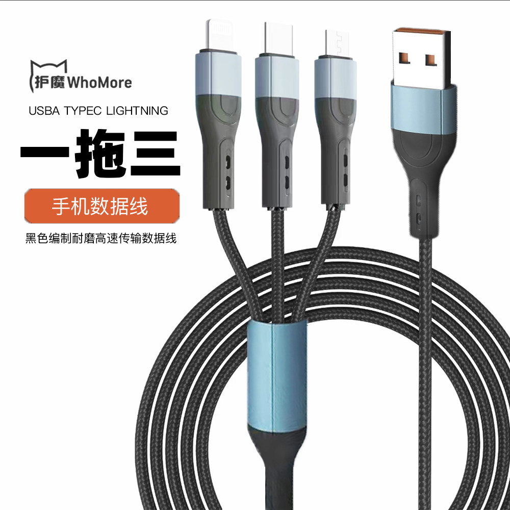 护魔1m1拖3黑色一拖三数据线