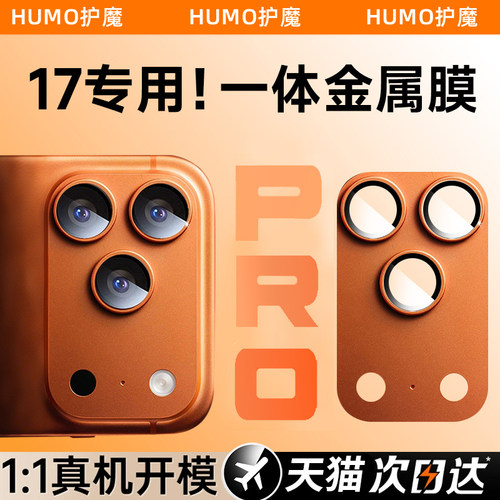 17系列一体式全包镜头保护膜
