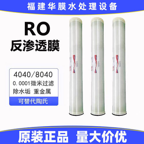华膜反渗透RO膜稳定脱盐率99%