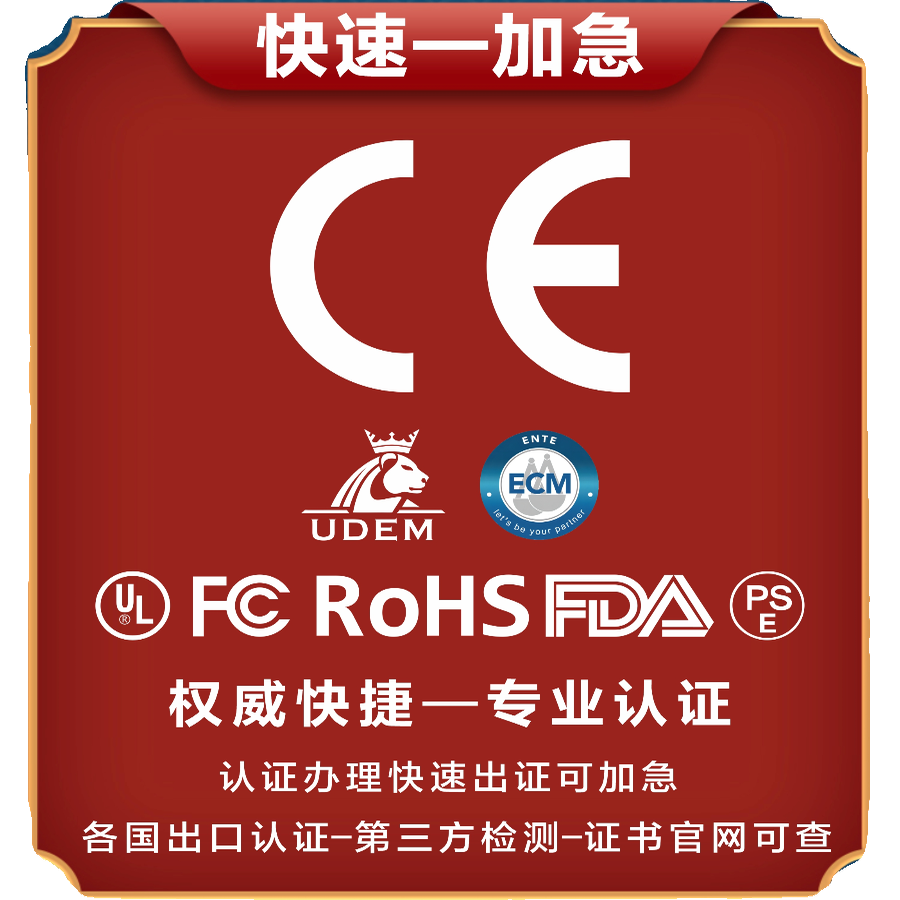 CE认证美国FCC认证/CPC/GCC/UL报告UKCA ROHS FCM RSL SDS ECE