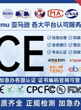 欧盟CE认证办理FCC GCC ROHS CPC REACH UL亚马逊RSL FCM TemuRED