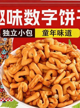老式数字干字母饼干独立小包装