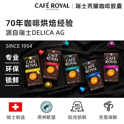原装CafeRoyal瑞士芮耀胶囊咖啡多风味兼容雀巢Nespresso小米机