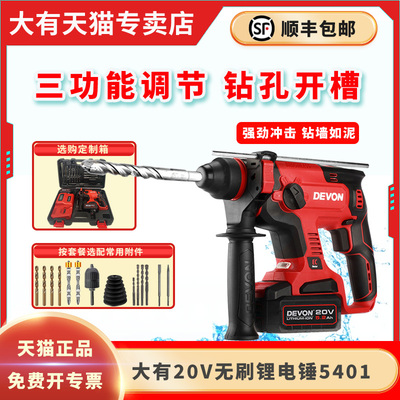 大有5401冲击钻锂电电锤充电冲击电钻手钻电镐三功能无刷电动工具