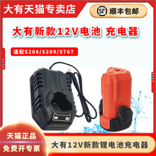 大有5208正品电池5165手电手钻5385充电器5209冲击钻5767起子机