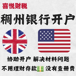 英国公司注册稠州银行美国英国离岸账户开户无需查册费