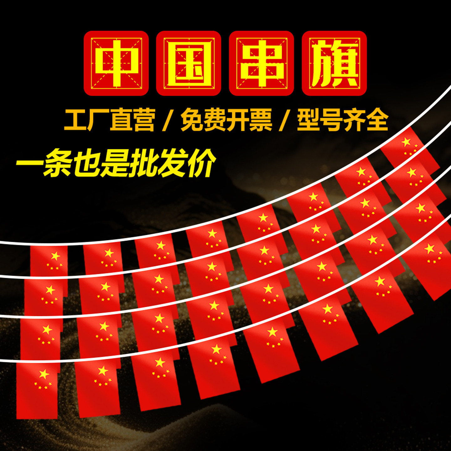 致扬国旗串旗工厂直营图片