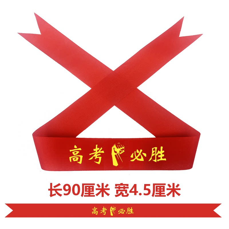 高考中考加油必胜头巾条幅腕带送考助威金榜题名横幅旗帜白日誓师应援