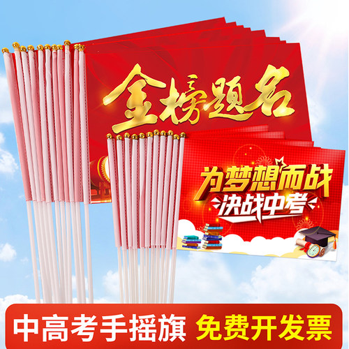 中高考加油誓师送考手摇旗手挥旗
