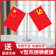 国旗党旗摆件办公室桌旗小国旗小红旗桌面室内桌摆件会议室内装 饰