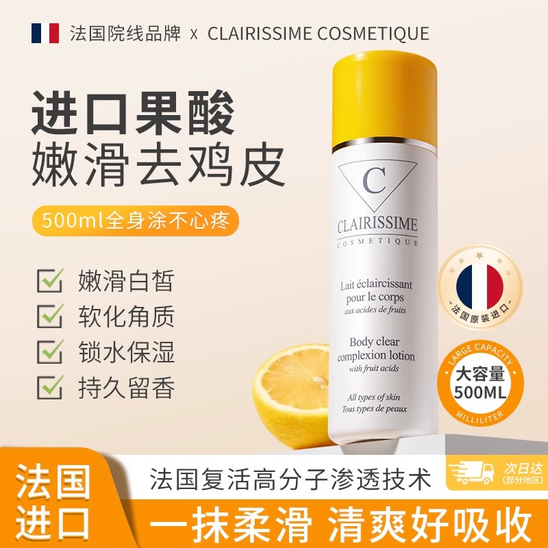 CLAI果酸去鸡皮身体乳亮白保湿滋润秋冬全身持久留香润肤乳正品