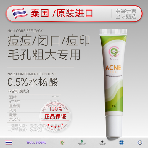 泰国院线级］水杨酸0.5%祛痘凝胶