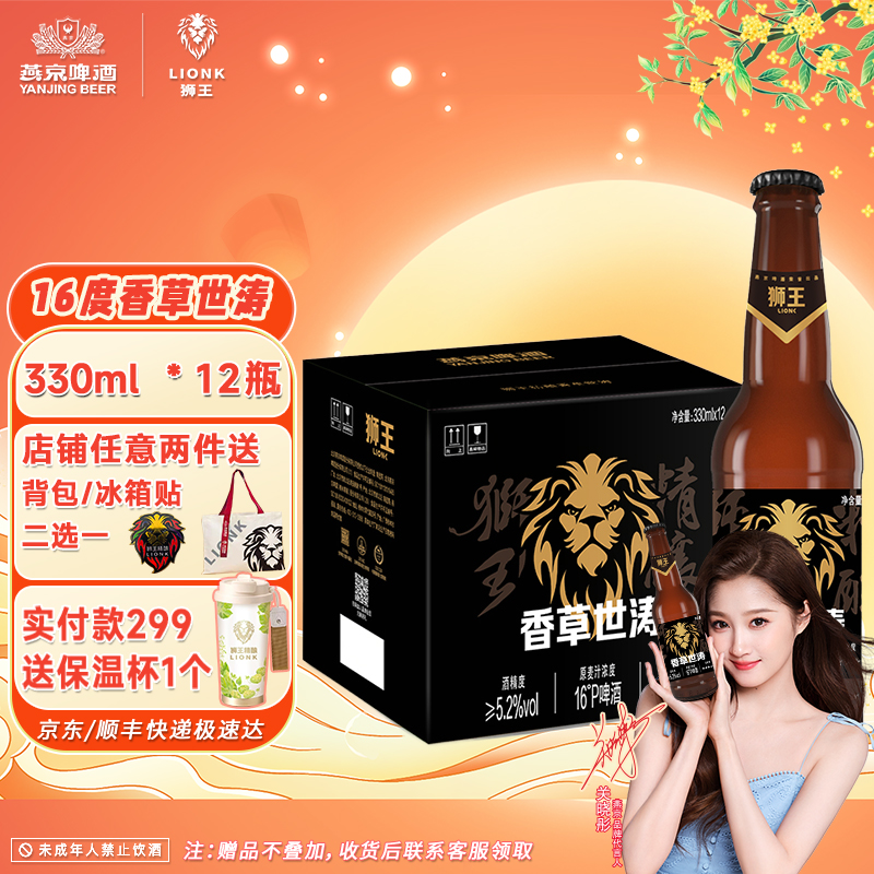 燕京狮王香草世涛精酿啤酒330ml