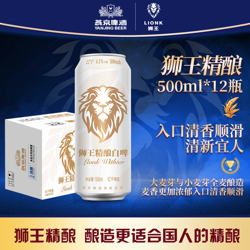 燕京狮王精酿白啤500ml*12听装罐装啤酒整箱精酿小麦啤酒整箱批发