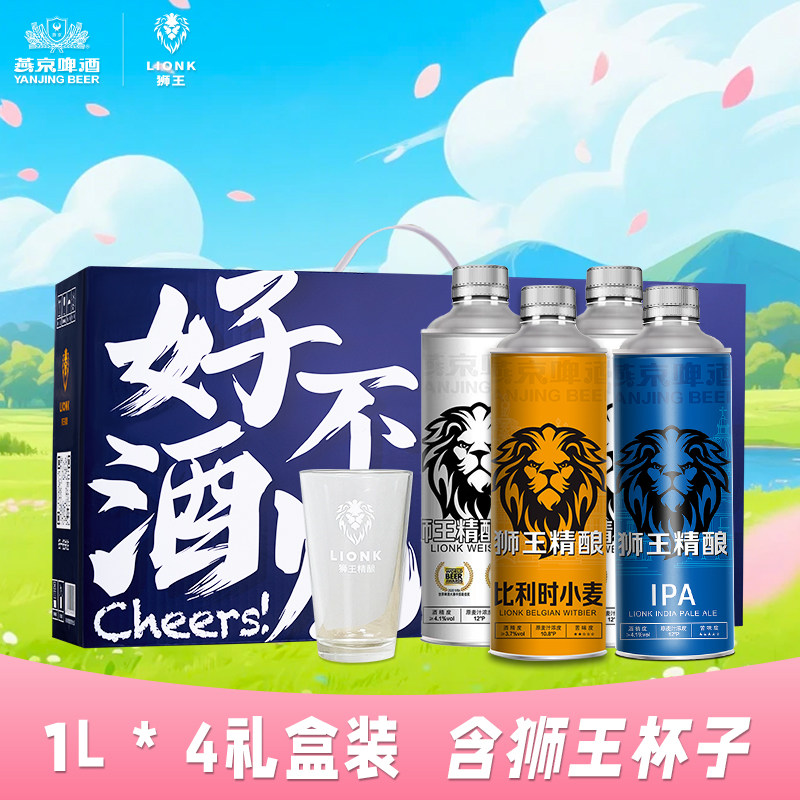 燕京狮王精酿啤酒1L*4礼盒送杯子热卖组合燕京啤酒旗舰店