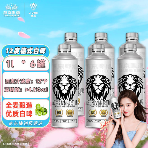 燕京狮王官方旗舰店德式白啤1L*6桶整箱12度燕京原浆精酿节日礼盒