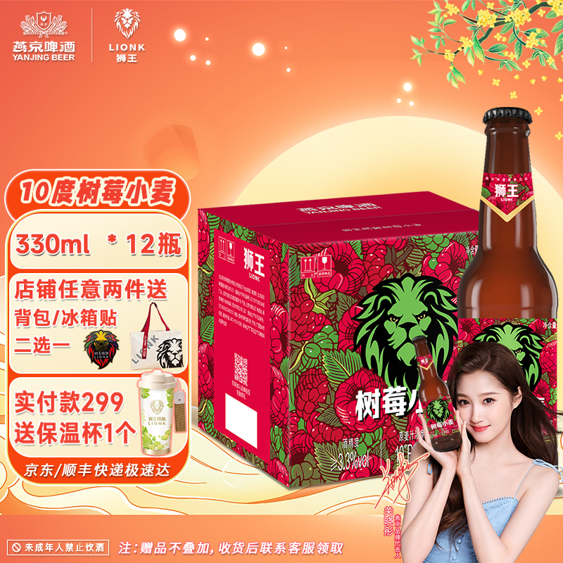 燕京狮王10度树莓精酿啤酒330ml