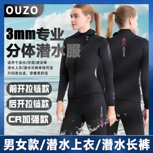 OUZO男女款分体潜水衣3mm潜水服防寒保暖上衣裤子浮潜冲浪泳衣