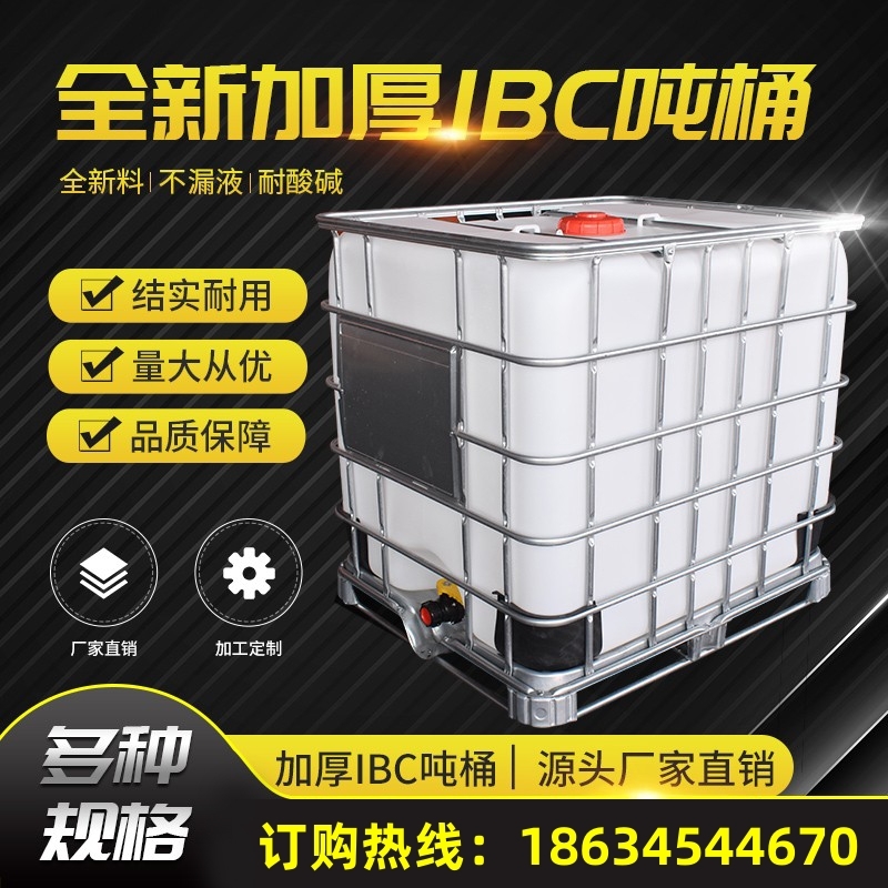 吨桶1000升L塑料方桶加厚ibc吨桶化工桶500L柴油桶全新食品级吨桶