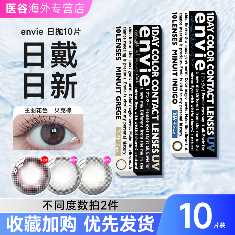 envie minuit美瞳日抛10片日本进口小直径隐形近视眼镜混血非月抛
