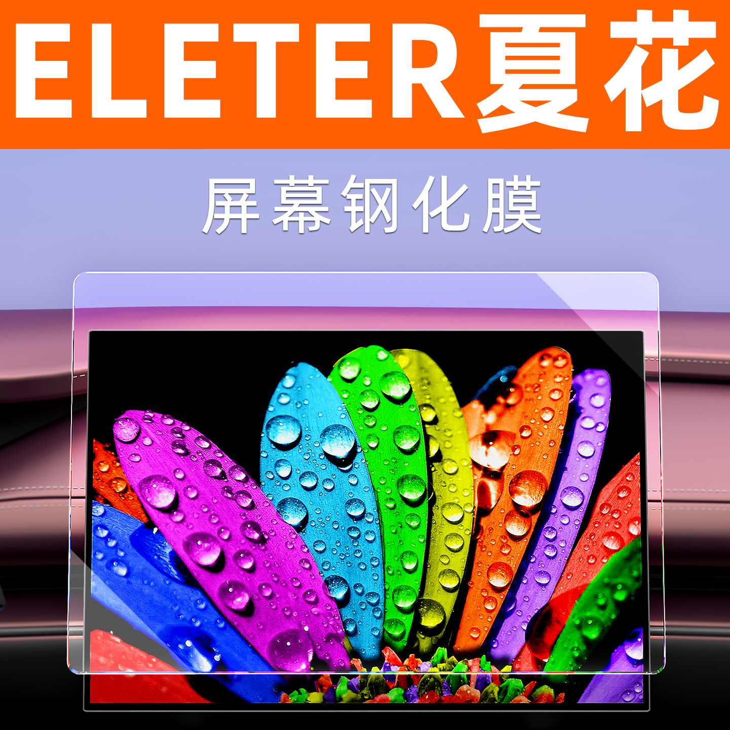 ELETRE夏花屏幕钢化膜贴坏包赔