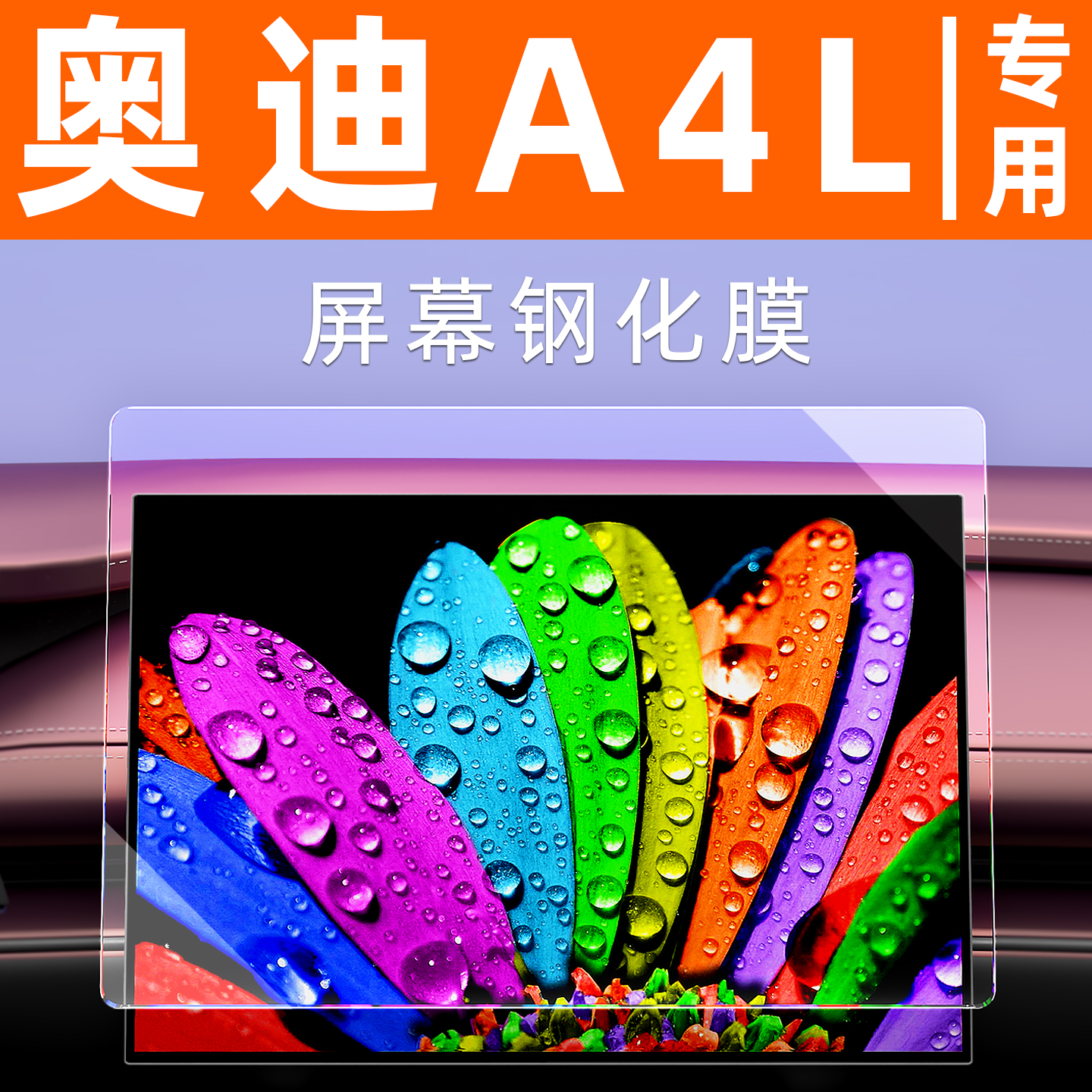奥迪A4L屏幕钢化膜【贴坏包赔】