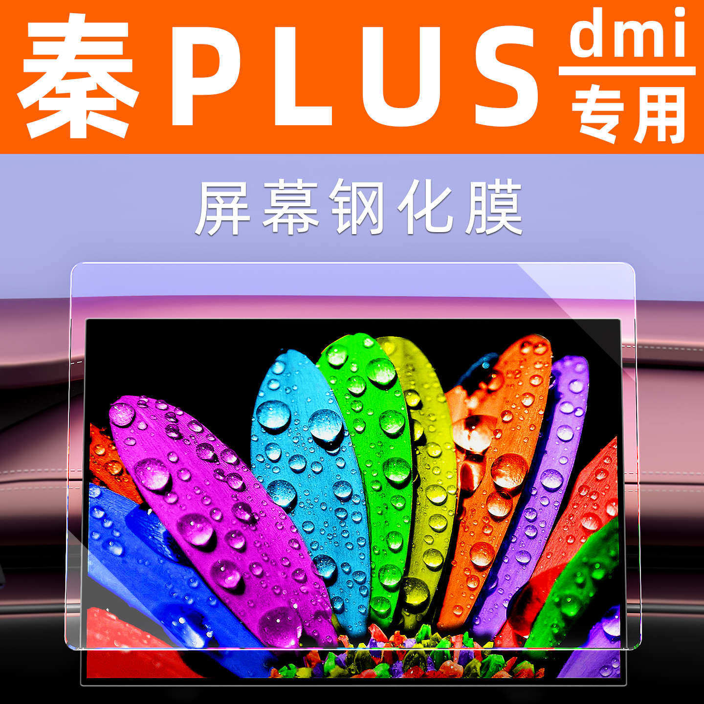 秦PLUS屏幕钢化膜【贴换包赔】