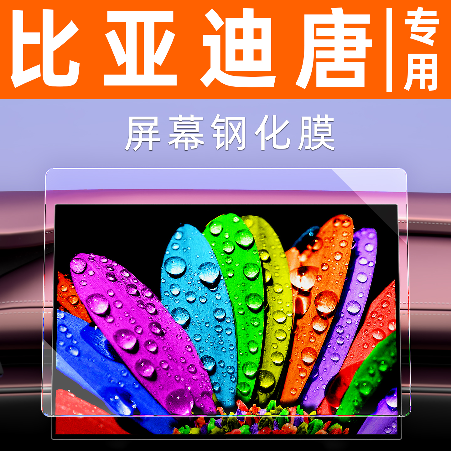 比亚迪唐屏幕钢化膜【贴换包赔】