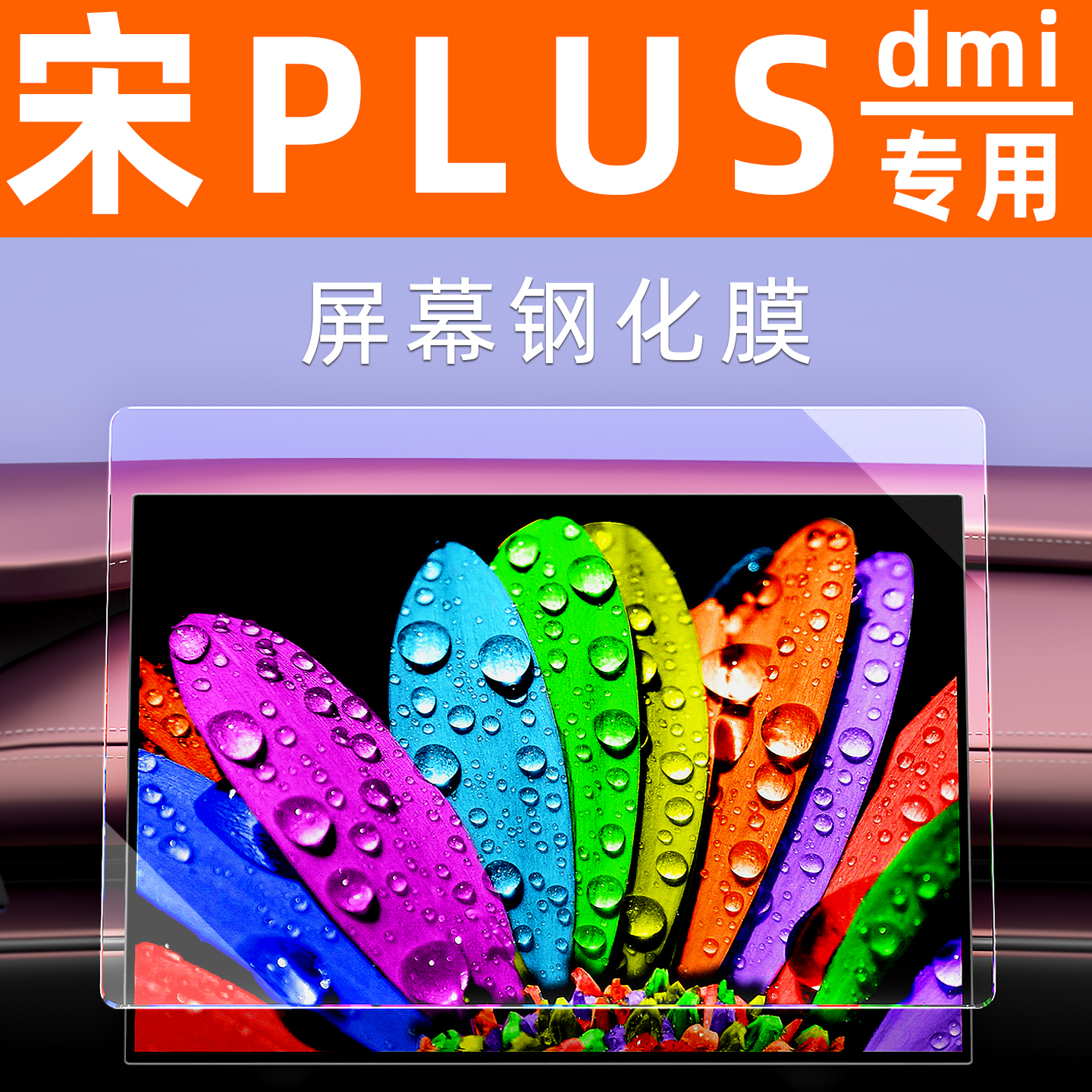 宋PLUS屏幕钢化膜【贴换包赔】